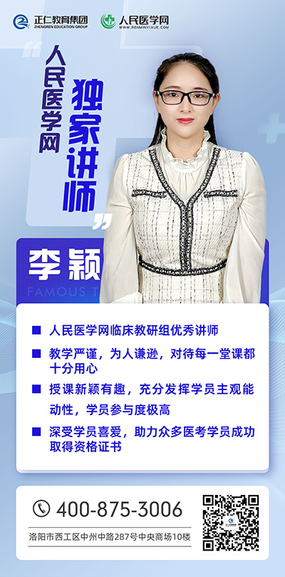 人民医学网名师李颖老师