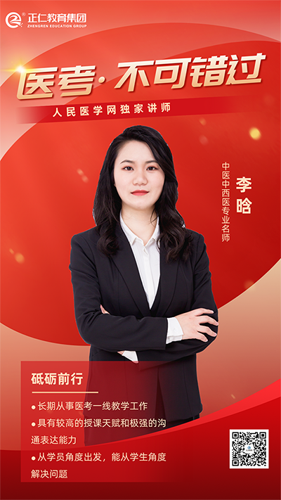 人民医学网名师李晗老师