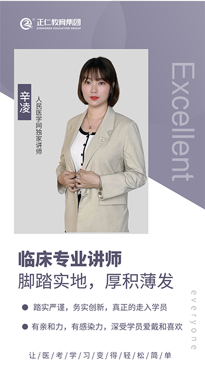 人民医学网名师辛凌老师