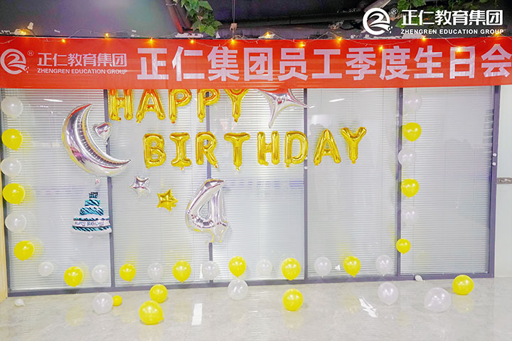 正仁教育集团第四季度生日会