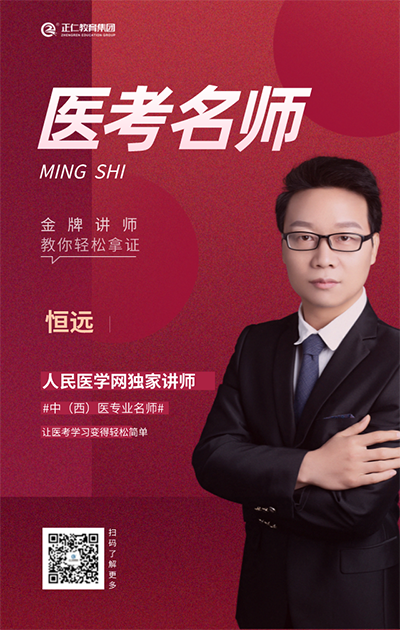 人民医学网名师恒远老师
